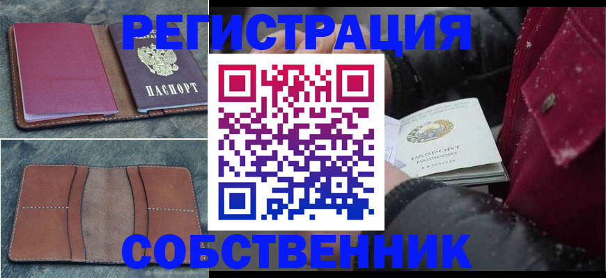 прописка в Свободном