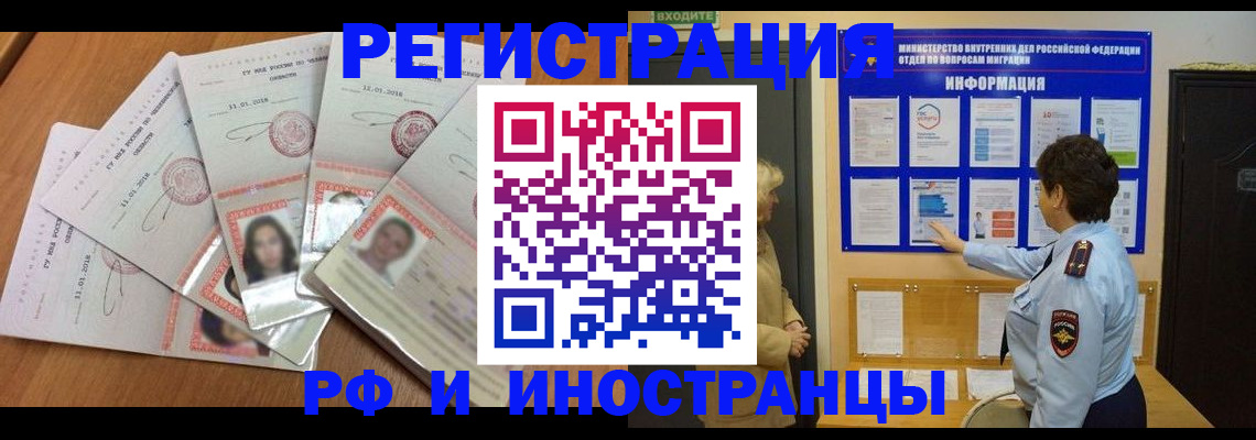 временная регистрация для всех в Свободном